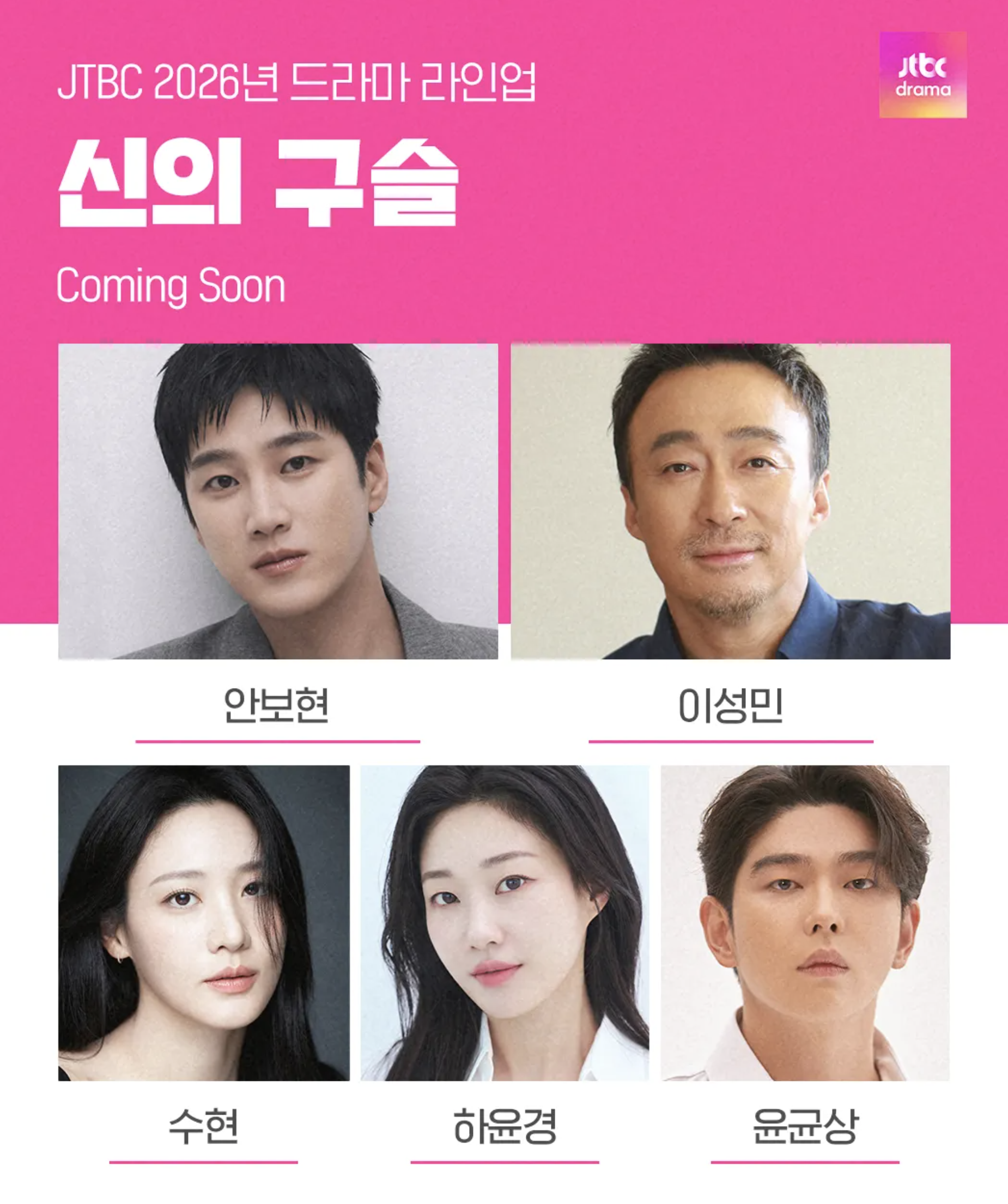 신의 구슬 드라마 출연진 라인업 이미지 (신의 구슬)