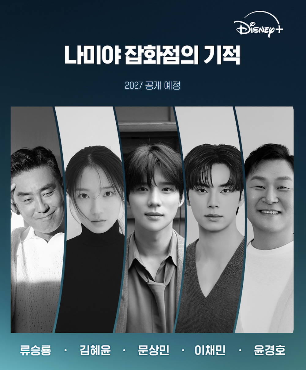나미야 잡화점 출연진 류승룡 김혜윤 문상민 이채민 윤경호 캐스팅 이미지
