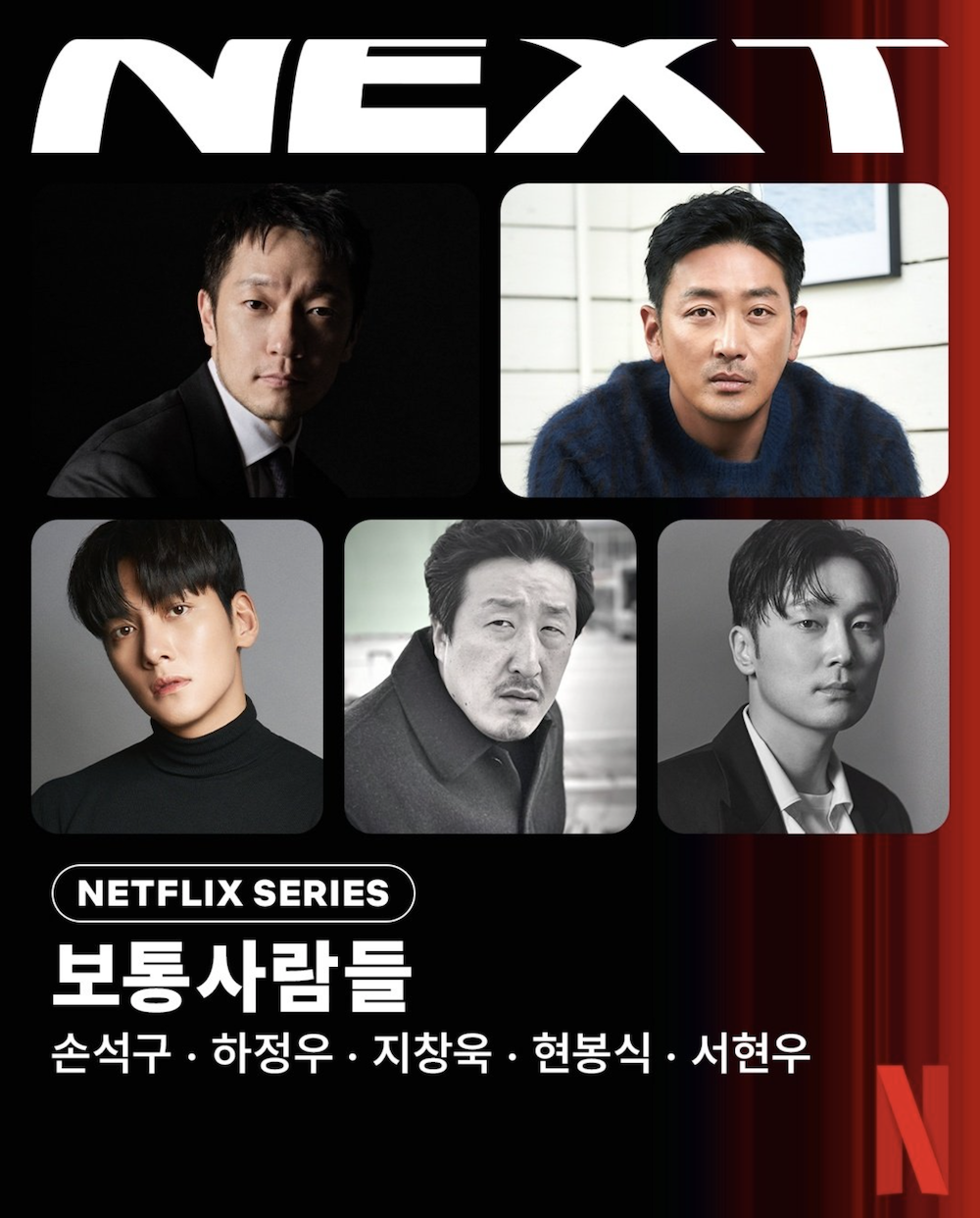 손석구 노태우 된다 하정우 전두환 캐스팅 넷플릭스 보통사람들 결국 터졌다 | 이슈모어 넷플릭스 보통사람들 주요 출연진 캐스팅 이미지