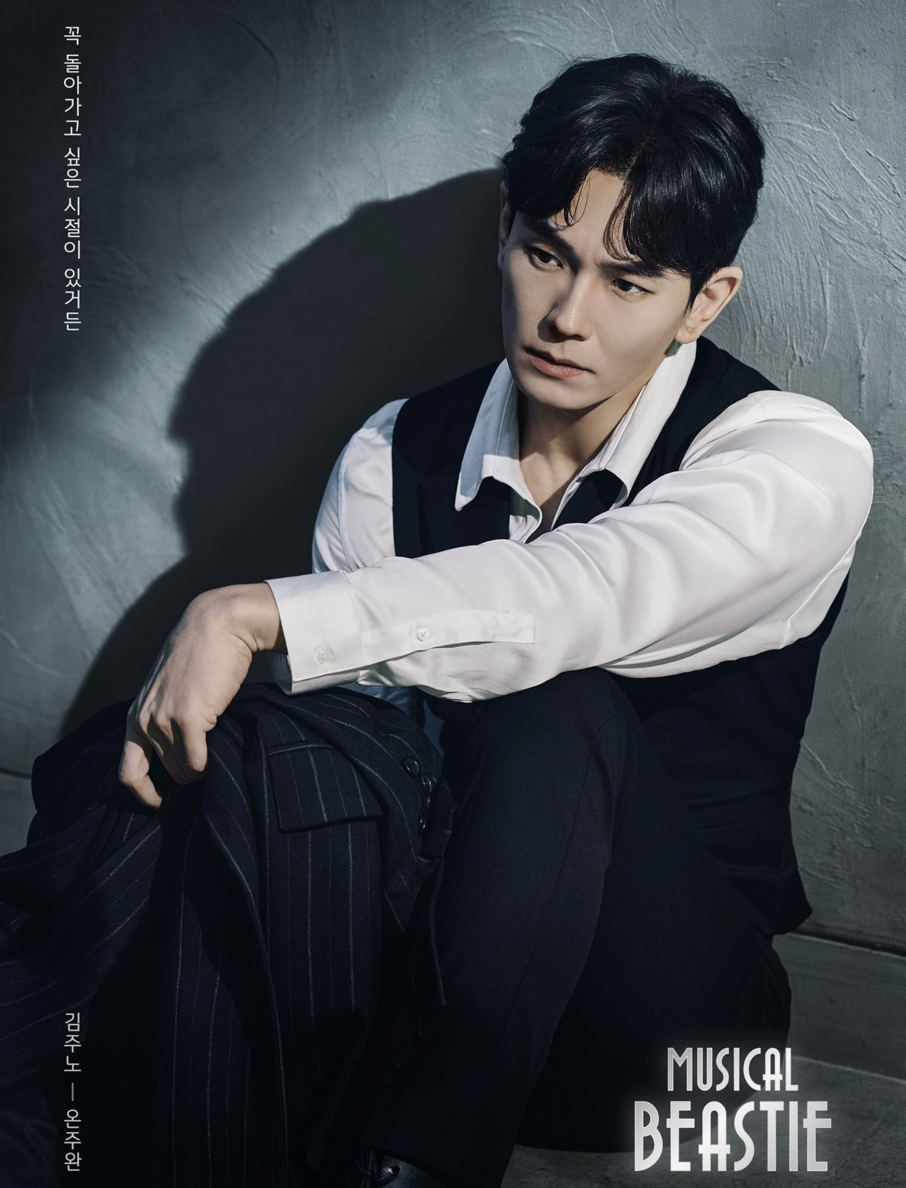 배우 온주완 뮤지컬 비스티 포스터