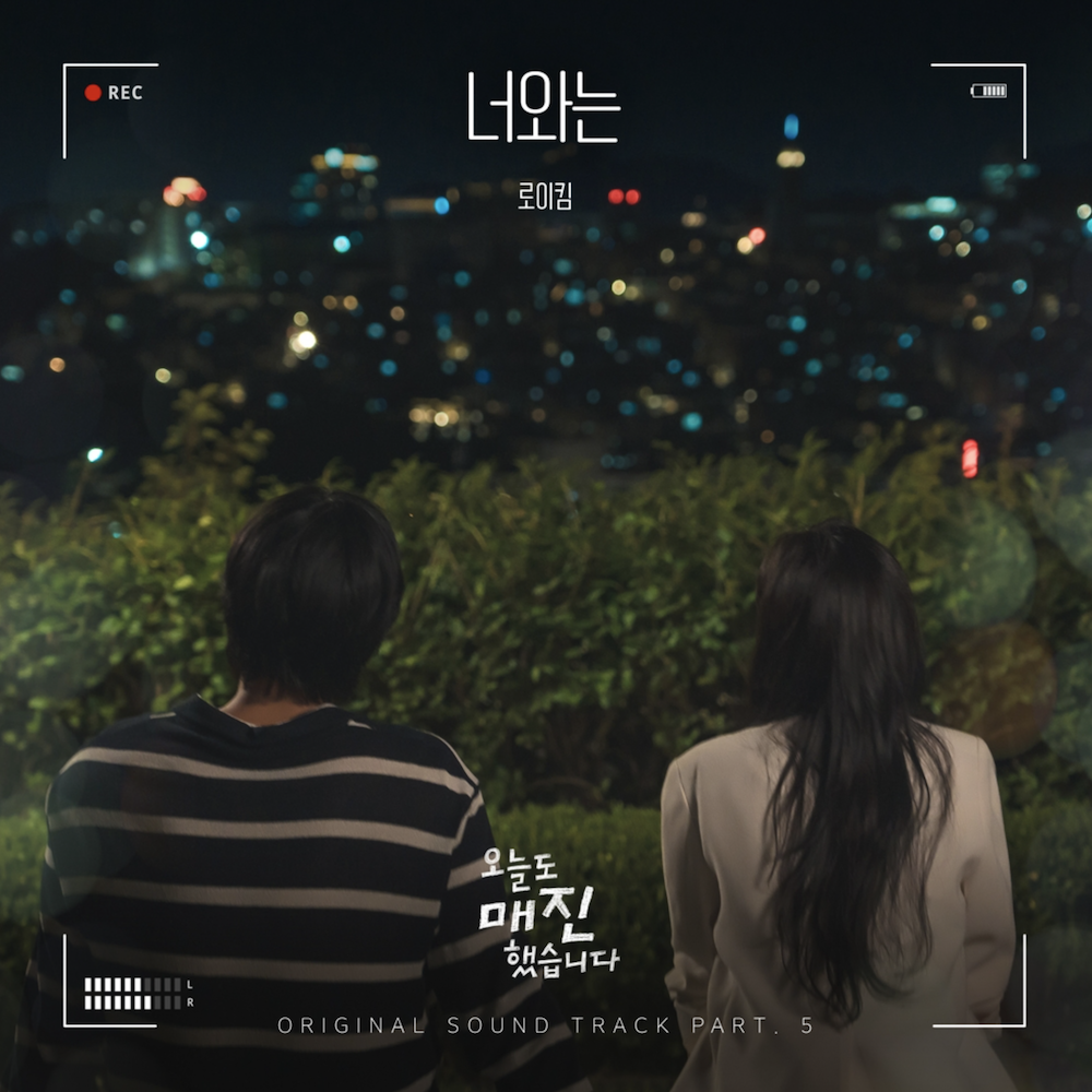 로이킴 OST 또 통했다 오늘도 매진했습니다 감정선 끌어올린 결정적 한방 | 이슈모어 roykim ost neowane cover