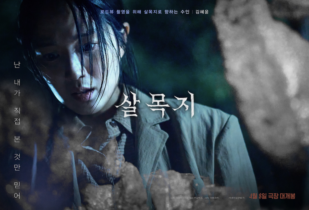 영화 살목지 흥행 김혜윤 공식 포스터 장면