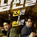 남편들 넷플릭스 공식 포스터 속 진선규와 공명의 투샷