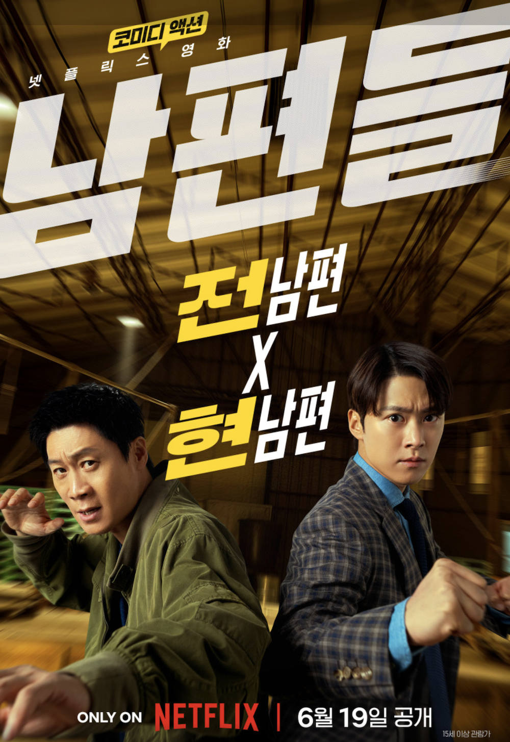 남편들 넷플릭스 공식 포스터 속 진선규와 공명의 투샷