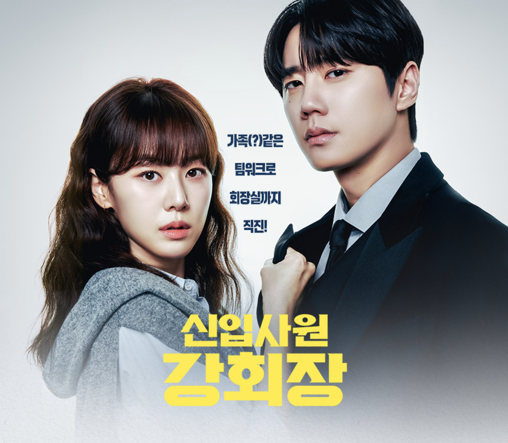 JTBC 신입사원 강회장 포스터 속 이준영과 이주명