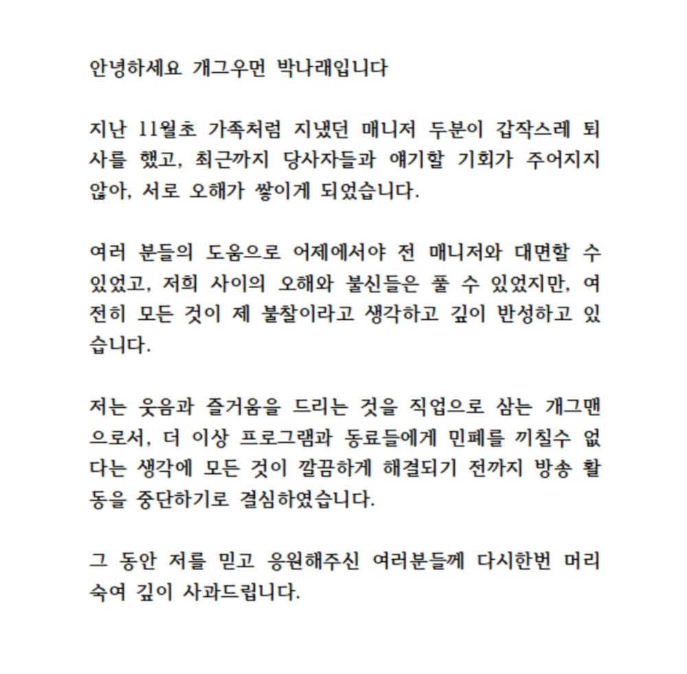 개인 SNS에 올린 박나래 자필 사과문 이미지