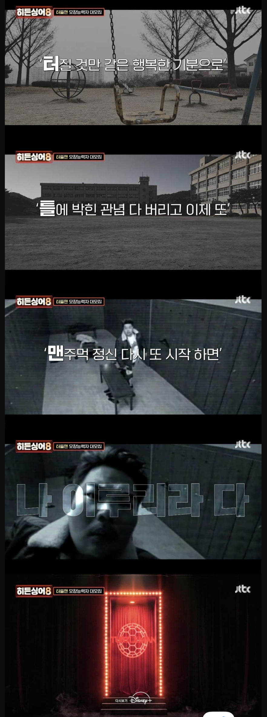 히든싱어8 터틀맨 티저 영상 장면