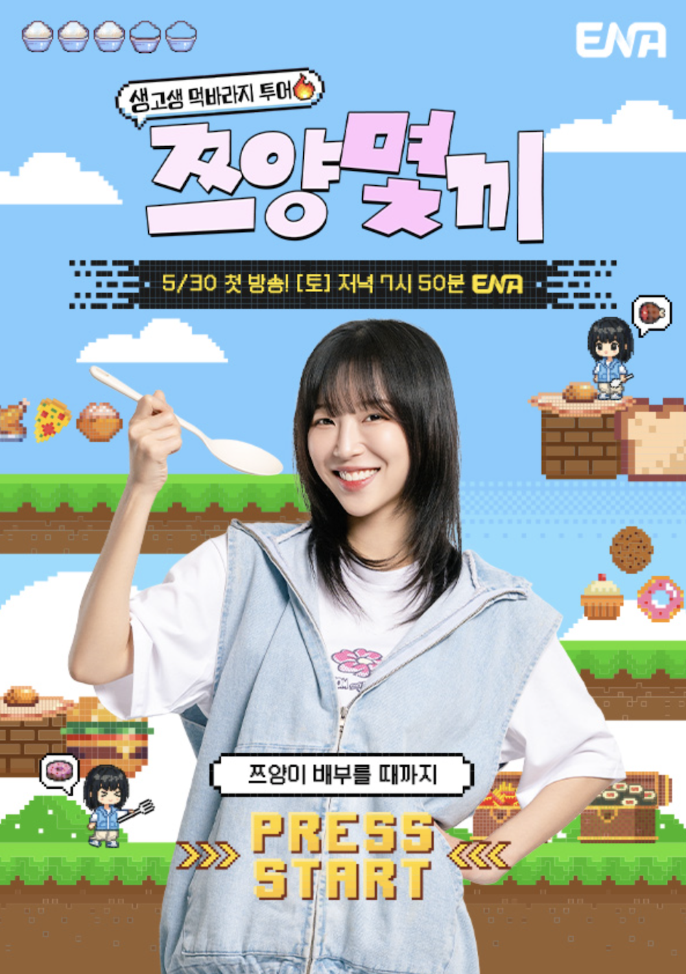 ENA 예능 쯔양몇끼 메인 포스터 사진