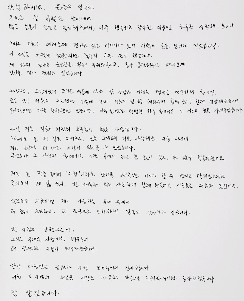 배우 윤승우가 SNS에 공개한 결혼 발표 자필편지