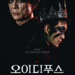 최수종 오이디푸스 9년 만에 연극 무대 복귀, 사극의 제왕이 선택한 운명의 비극