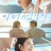 닥터 섬보이 이재욱 신예은이 만난 섬마을 변화…웃음보다 깊은 치유 로맨스 온다 | 이슈모어 닥터 섬보이 공식 포스터 속 이재욱과 신예은이 바다를 배경으로 함께 있는 모습