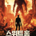 스위트 홈 진격의 거인 거대한 공포 세계관을 담은 영화 공식 포스터