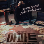 지성 아파트로 돌아온 믿고 보는 배우, 전직 보스 박해강 변신에 쏠린 기대