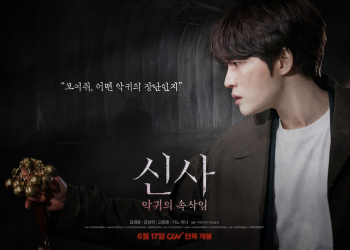 김재중 신사 악귀의 속삭임 영화 속 미스터리한 분위기를 담은 단독 포스터