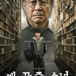 맨 끝줄 소년 공개…최민식과 최현욱이 완성한 심리 서스펜스의 시작