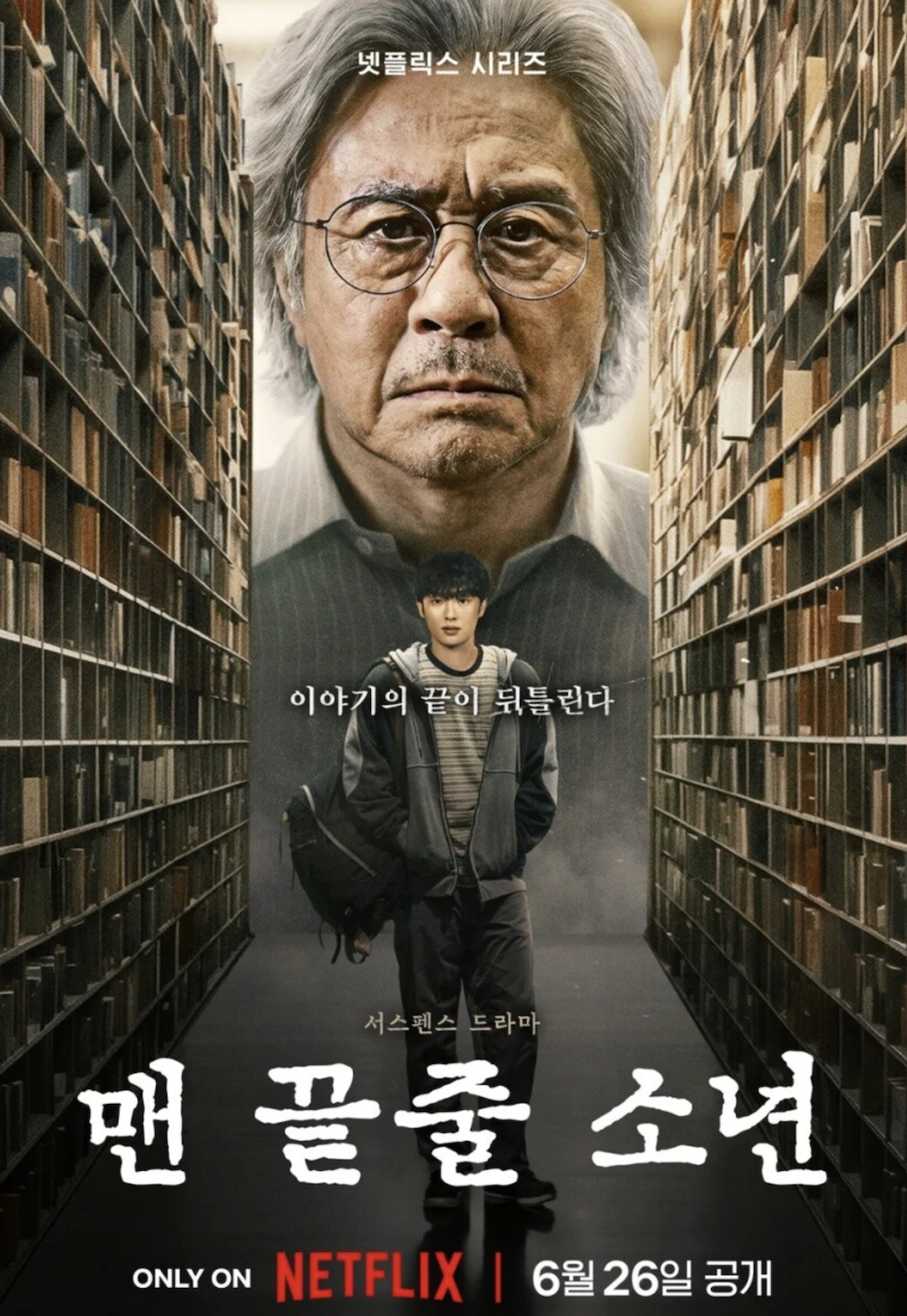 맨 끝줄 소년 공식 포스터