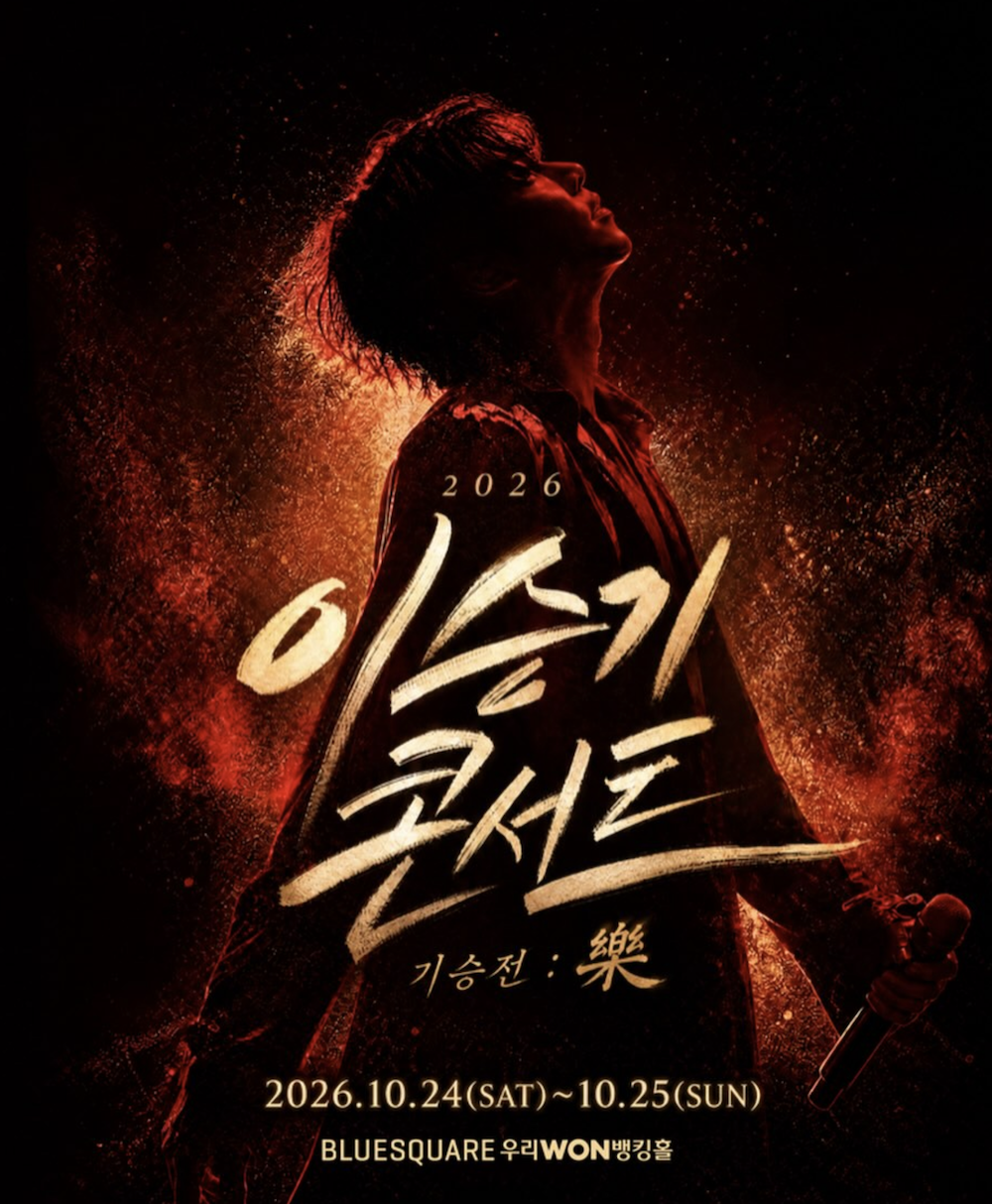 2026 기승전 락 공연 개최를 알리는 이승기 공식 콘서트 포스터