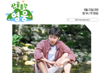 임영웅 산골총각 영웅 SBS 예능 속 자연에서 시간을 보내는 모습
