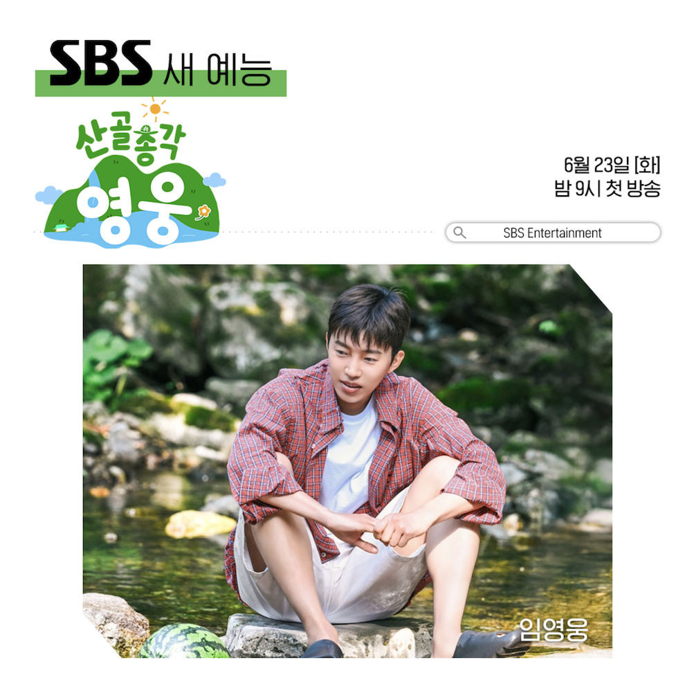 임영웅 산골총각 영웅 SBS 예능 속 자연에서 시간을 보내는 모습