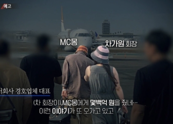 MC몽 PD수첩 방송 예고편에서 원헌드레드 관련 의혹을 다룬 장면