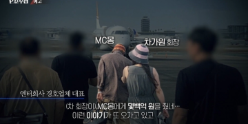 MC몽 PD수첩 방송 예고편에서 원헌드레드 관련 의혹을 다룬 장면