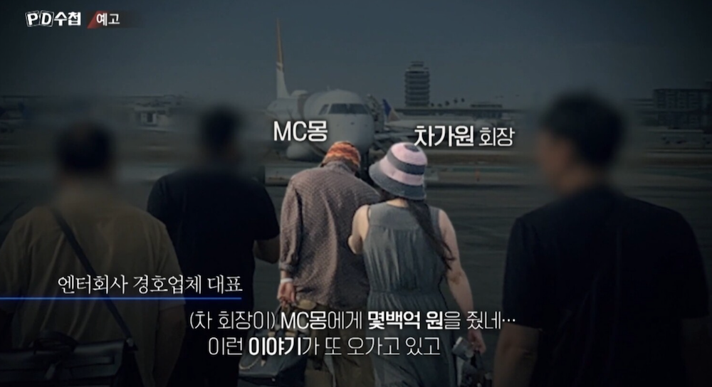 MBC PD수첩 MC몽 관련 방송 예고 화면 MC몽 PD수첩 방송 예고편에서 원헌드레드 관련 의혹을 다룬 장면