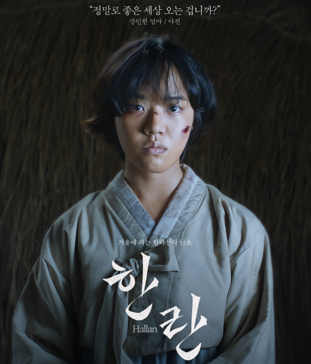 영화 한란 김향기 캐릭터 포스터 김향기 한란 단독 포스터