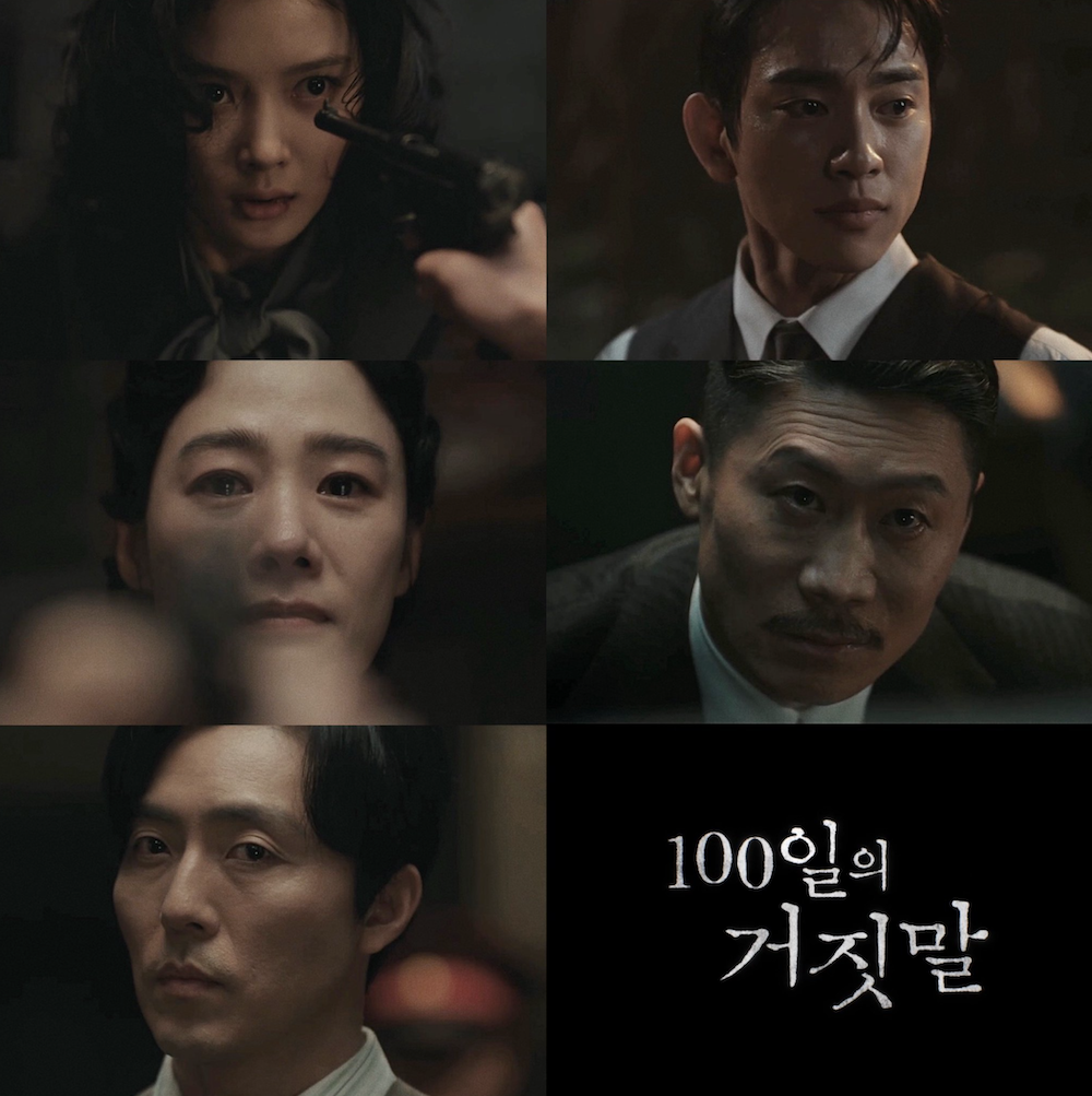 100일의 거짓말 티저 속 주요 출연진 스틸컷