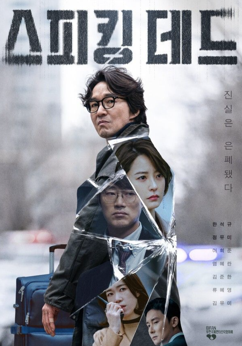 제30회 부천국제판타스틱영화제 공식 초청작 스피킹 데드 스피킹 데드 포스터 속 한석규와 정유미의 모습