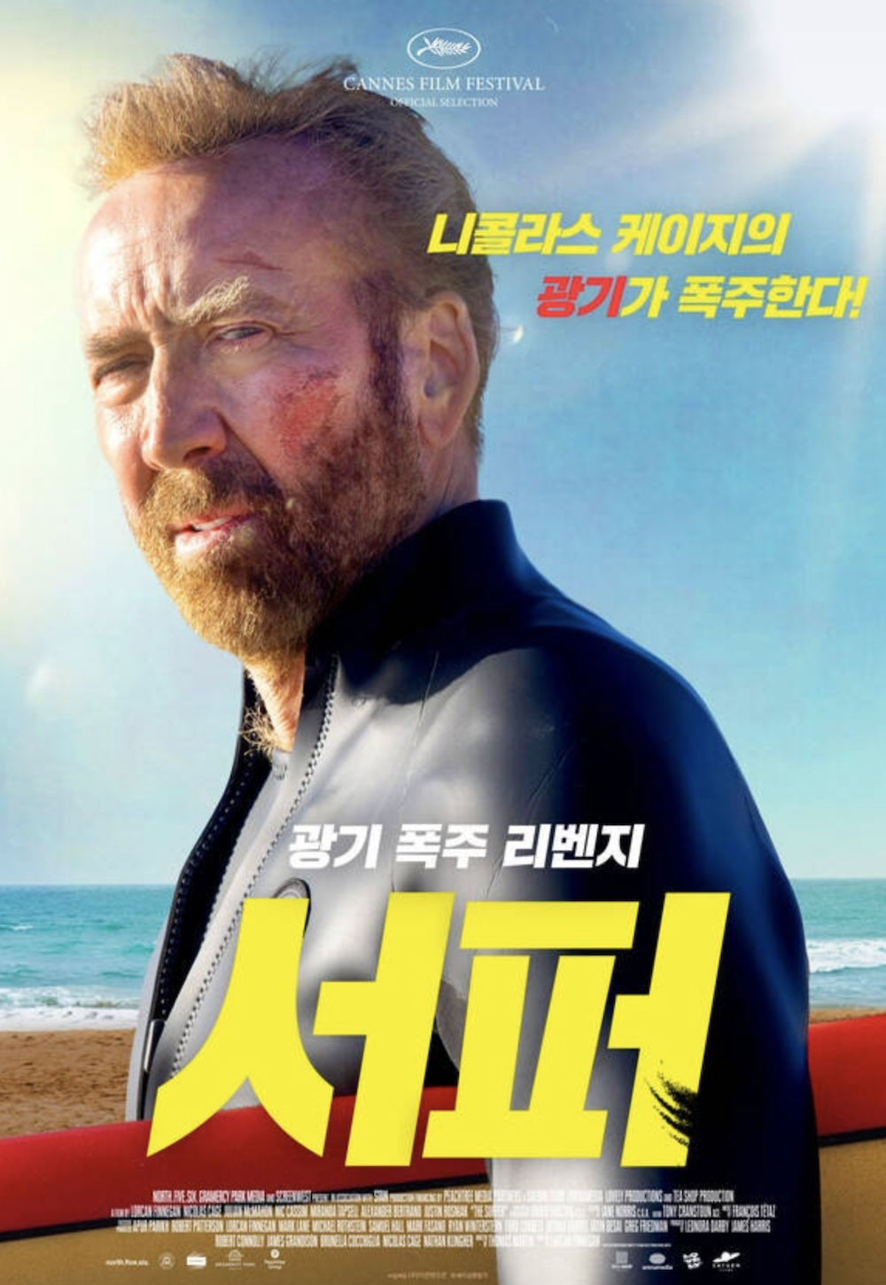 영화 서퍼 공식 포스터