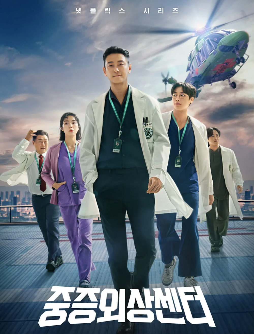 중증외상센터 시즌2를 기다리는 넷플릭스 드라마 중증외상센터 시즌1 공식 포스터