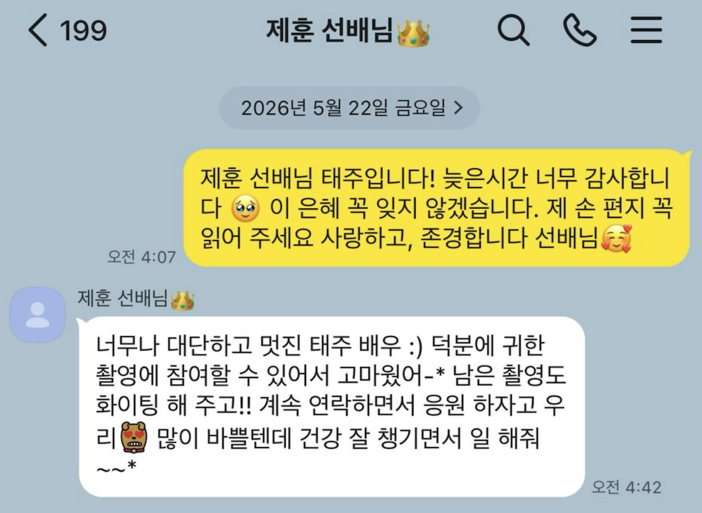 유태주가 이제훈에게 고마움을 전한 카카오톡 메시지 화면